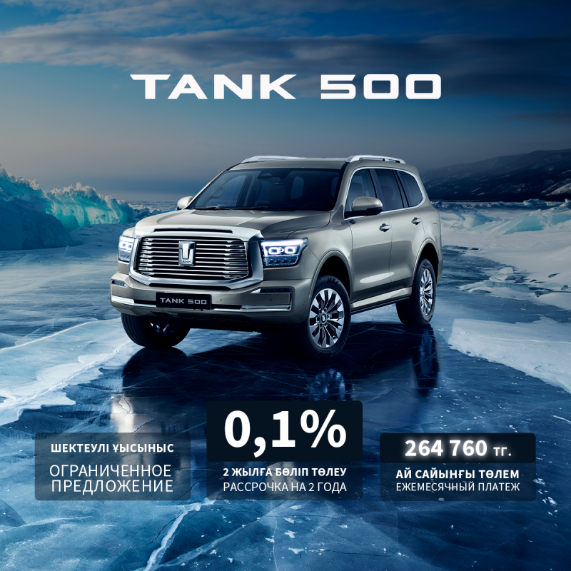 TANK 500 алуға жеңілдетілген несие!